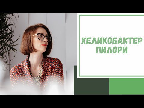 Видео: Лайфхак №68. Хеликобактер пилори