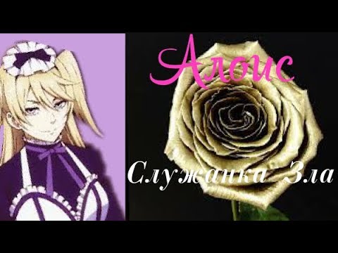 Видео: Алоис—служанка зла