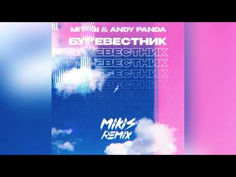 Видео: Miyagi & Andy Panda - Буревестник (MIKIS Remix)