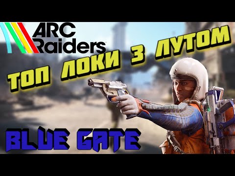 Видео: Arc Raiders Blue Gate 4 Кімнати з секретним лутом, Пасхалки
