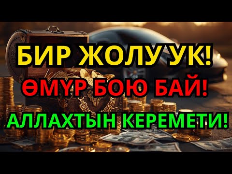 Видео: Карыздан Кутулуунун Сыры: ✨ Ушул Бир Дубаны Окуп, Жашооң Гүлдөсүн!