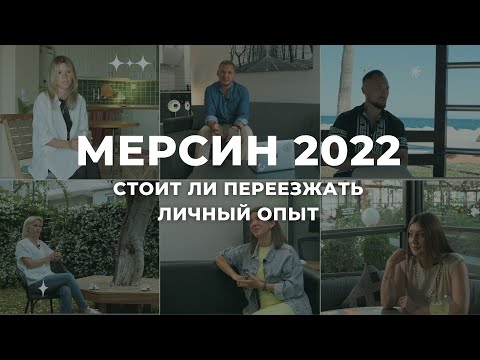 Видео: Мерсин 2022 стоит ли переезжать? Личный опыт