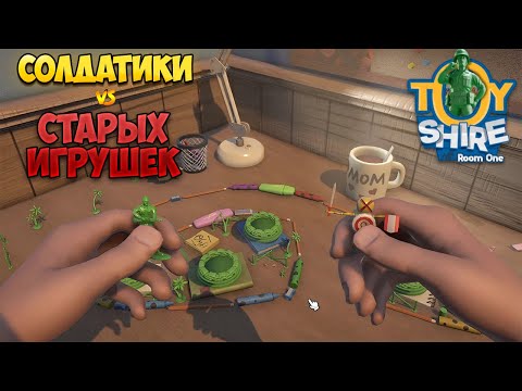 Видео: TOY SHIRE: ROOM ONE — СОЛДАТИКИ ПРОТИВ СТАРЫХ ИГРУШЕК. ПРОХОЖДЕНИЕ ПРОЛОГА🎬