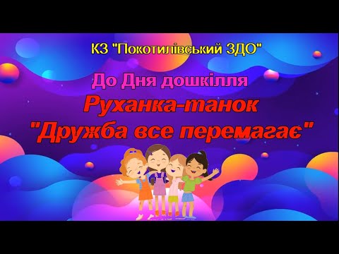 Видео: Руханка-танок "Дружба все перемагає" до Дня дошкілля