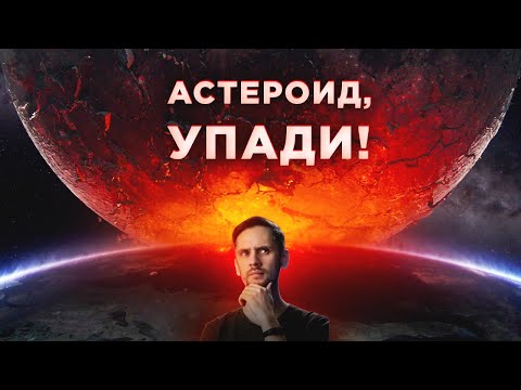 Видео: Падение огромного астероида - это хорошо? / Луны из газа / Астрообзор #101