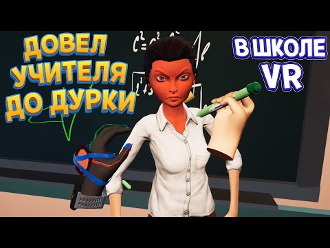 Видео: УЧИТЕЛЯ ОТПРАВИЛИ ЛЕЧИТСЯ ( Bad boy simulator )