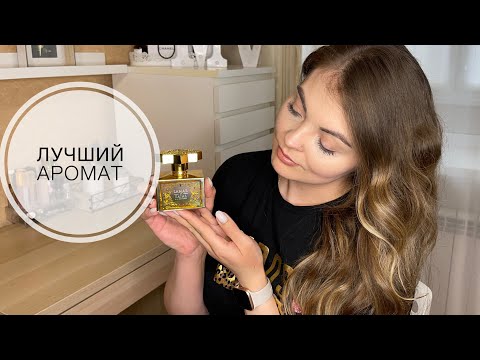 Видео: НОВЫЙ АРОМАТ СТАВШИЙ ПАРФЮМЕРНЫМ Я❤️