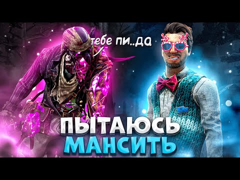 Видео: Попались Против ЖЕСТКОГО Мора Dead by Daylight