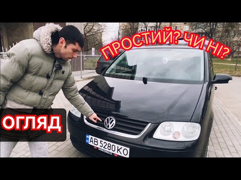 Видео: Volkswagen Touran що в собі приховує?