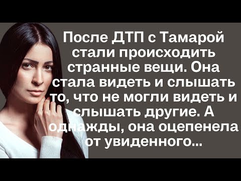 Видео: После ДТП с Тамарой стали происходить странные вещи. Она стала видеть и слышать то, что не могли...