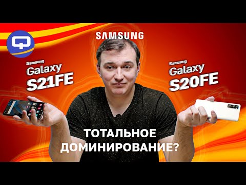 Видео: Samsung Galaxy S21FE vs Samsung Galaxy S20FE. Сравнение поколений.