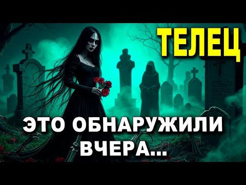Видео: ТЕЛЕЦ♉ КТО-ТО БОИТСЯ ТЕБЯ 😨 ЧТО ОБНАРУЖИЛИ ВЧЕРА... 🔍 #таро