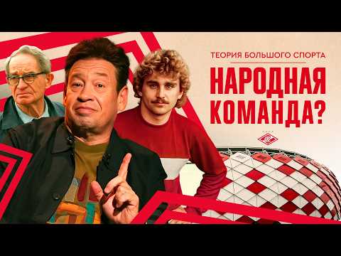 Видео: «Спартак» — народная команда? Романцев, Бесков, Черенков: мифы и факты / Теория Большого Спорта #1