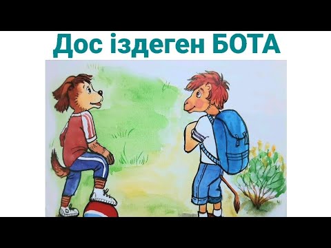 Видео: Қазақша ертегілер. Doc isdegen Bota"🐪🐕🐓 ertegi-audio  " Дос іздеген Бота" 🐪🐕🐓ертегі-аудио