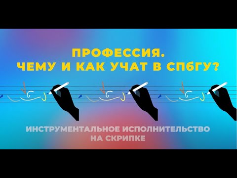 Видео: ПРОФЕССИЯ. ЧЕМУ И КАК УЧАТ В СПбГУ. ИНСТРУМЕНТАЛЬНОЕ ИСПОЛНИТЕЛЬСТВО НА СКРИПКЕ.