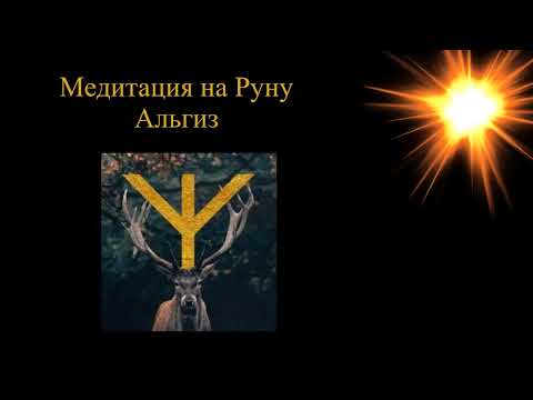 Видео: Медитация Руна Альгиз