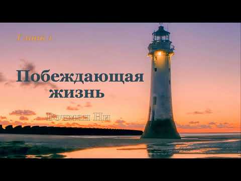 Видео: "Побеждающая жизнь" Вочман Ни