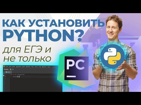 Видео: Как установить Python, IDLE и PyCharm для КЕГЭ по Информатике?