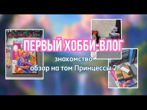 Видео: Хобби-влог | Знакомство | Обзор на том Принцессы 2 | Перестановка рабочего места и распаковка