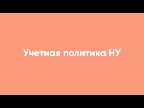 Видео: Учетная политика НУ