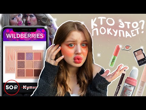 Видео: САМАЯ ДЕШЕВАЯ КОСМЕТИКА С WILDBERRIES 🛍️✨ | Макияж За 100₽