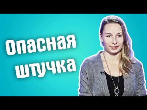 Видео: Обзор на Сердца за любовь - Опасная штучка