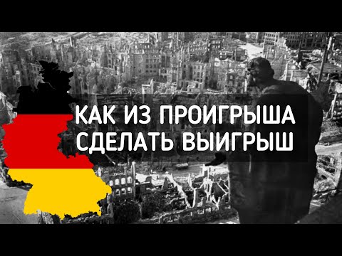 Видео: Немецкое экономическое чудо - на пальцах