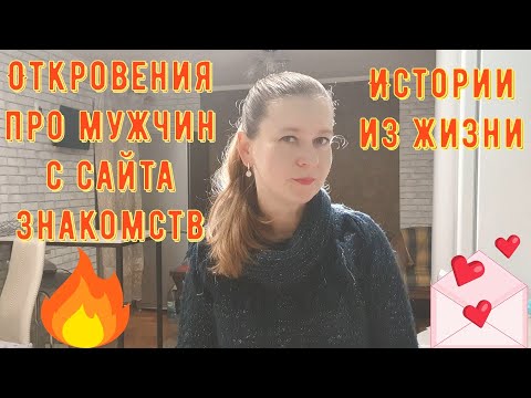 Видео: Истории из жизни. Про РСП, сайты знакомств. ОТКРОВЕНИЯ про мужчин с сайта знакомств.