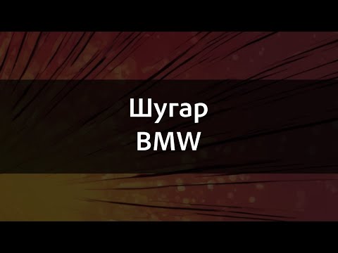 Видео: Шугар - BMW | Караоке