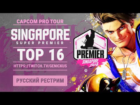 Видео: CPT2024 Super Premier Singapore. TOP16 - русский рестрим