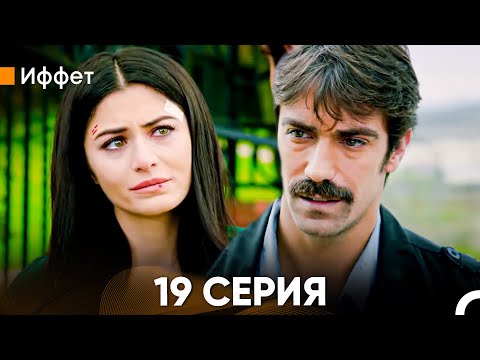 Видео: Иффет 19 Серия (Русский Дубляж)