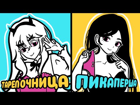 Видео: 5 ТИПОВ ДЕВУШЕК на свиданиях (Анимация)