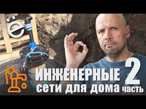 Видео: Инженерные сети для дома. Часть 2