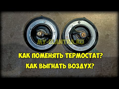 Видео: Замена термостата на 82 градуса Hyundai Avante MD Как выгнать воздух из системы охлаждения?