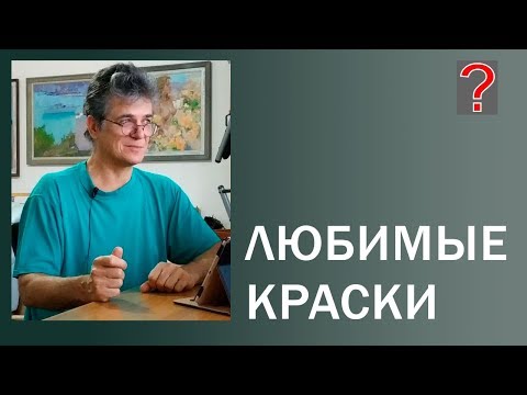 Видео: 98 Art вопрос _ Любимые краски. Живопись маслом