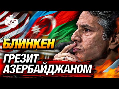 Видео: Подлость США и Франции к Азербайджану! Баку им ничем не обязан