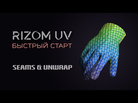 Видео: 2. Развёртка RizomUV — Панели Seams & Unwrap
