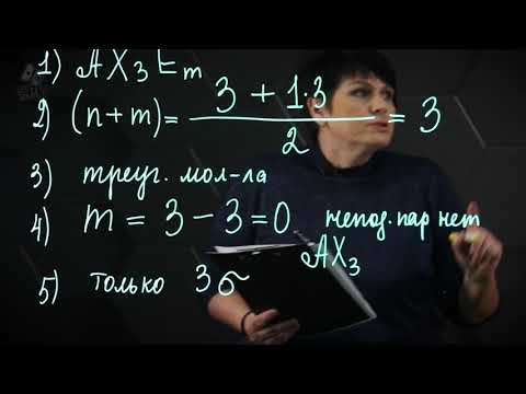 Видео: Теория отталкивания электронных пар. Метод Гиллеспи. 2 часть. 10 класс.