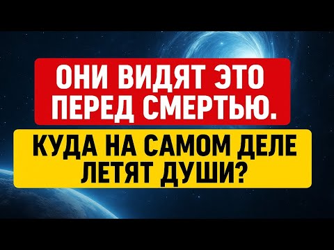 Видео: Они видят это перед смертью: что происходит в момент ухода? Куда на самом деле летят души?