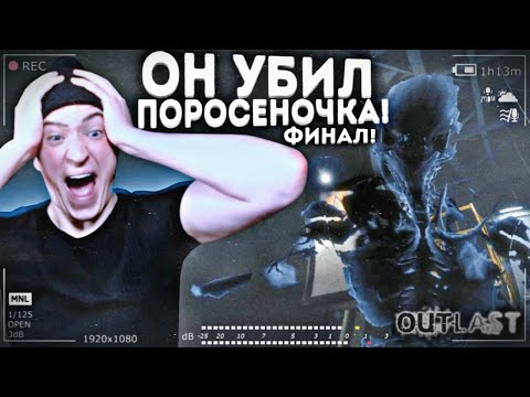 Видео: ОН РАЗОРВАЛ ПОРОСЁНОЧКА! OUTLAST ФИНАЛ! ТАКОЙ ЖЕСТИ Я НЕ ОЖИДАЛ! OUTLAST#8