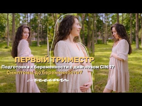 Видео: Подготовка к беременности |  Мой первый триместр |  Признаки  до задержки