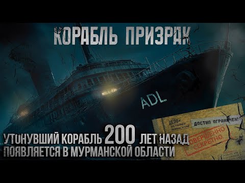 Видео: СЕКРЕТНЫЕ МИССИИ КГБ "КОРАБЛЬ ПРИЗРАК"