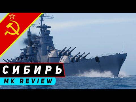Видео: ЛИНКОР СИБИРЬ! ХОЛОДНОЕ ИМЯ, НО ЖГУЧЕЕ ПМК! WORLD OF WARSHIPS