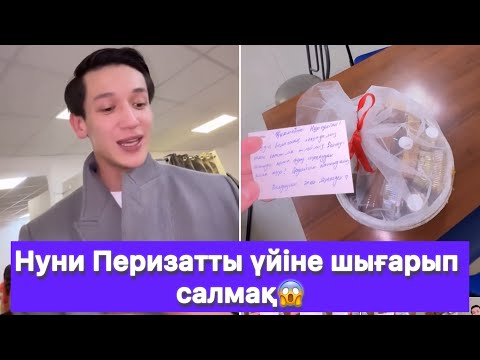 Видео: Нуни Перизатты үйіне шығарып салмақ😱