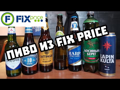 Видео: ПИВО ИЗ FIX PRICE