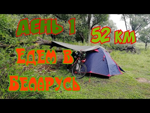 Видео: День 1. Велопутешествие в Беларусь 🇧🇾 🇷🇺 🚴‍♀️ Катим к новгородскому морю. 🚴‍♀️🌊