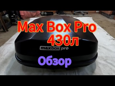 Видео: Автобокс MaxBox Pro 430л. обзор, первые впечатления