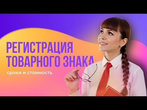 Видео: Регистрация товарного знака сроки и стоимость