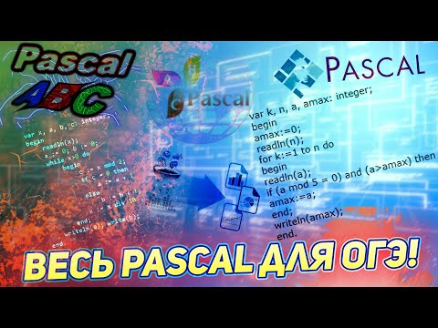 Видео: Весь Pascal для ОГЭ за 25 Минут - Подготовка к ОГЭ по Информатике 2023