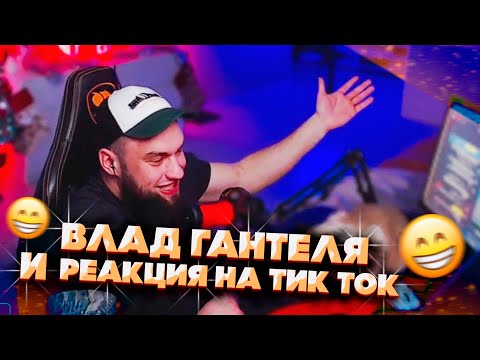 Видео: ВЛАД ГАНТЕЛЯ И РЕАКЦИЯ НА ТИКИ ТОК
